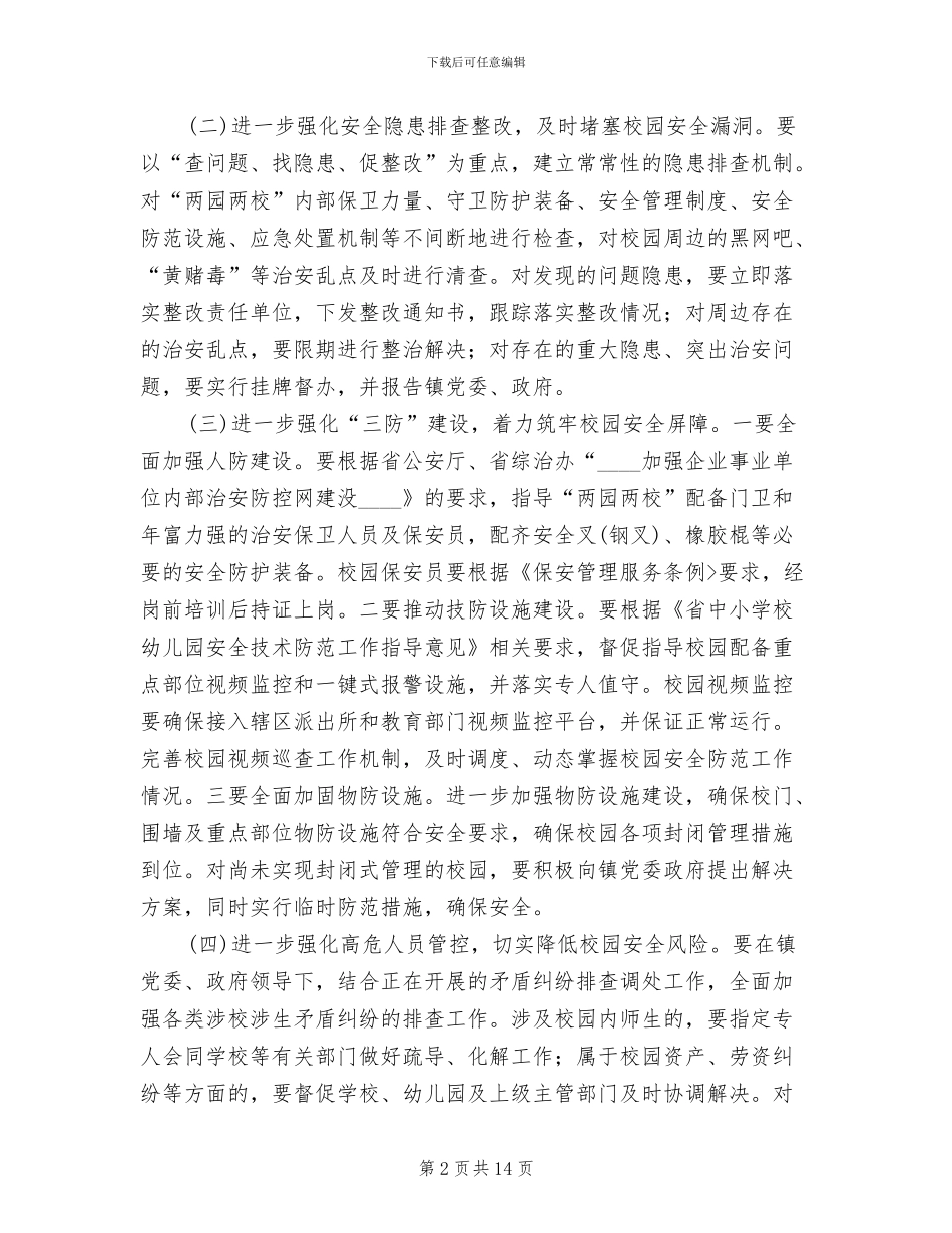 护校安园行动工作方案_第2页