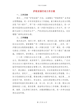 护校安园行动工作方案