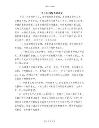 护士长2024工作总结