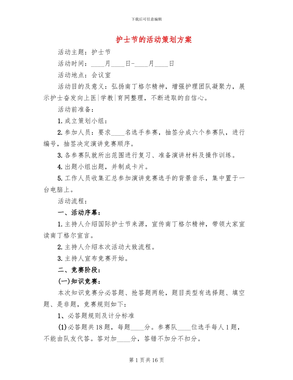 护士节的活动策划方案_第1页