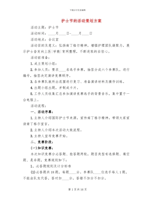 护士节的活动策划方案