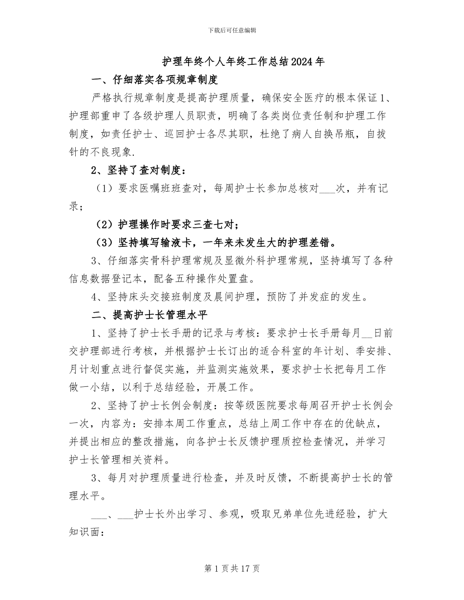 护理年终个人年终工作总结2024年_第1页