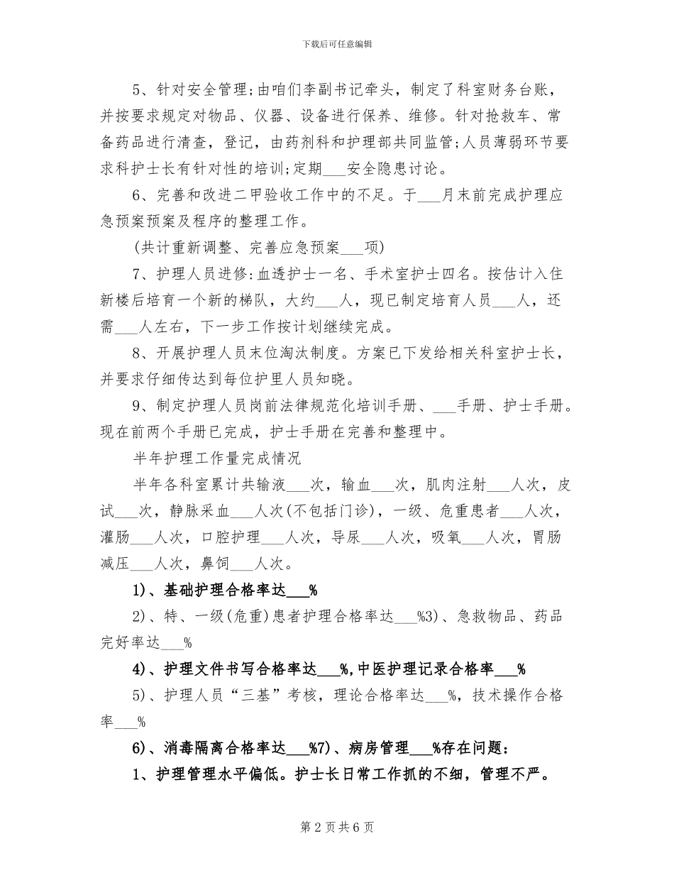 护理职员2024个人半年总结_第2页