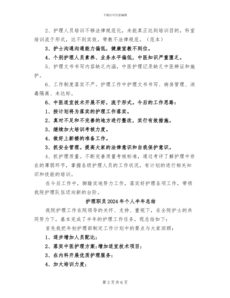 护理职员2024个人半年总结_第3页
