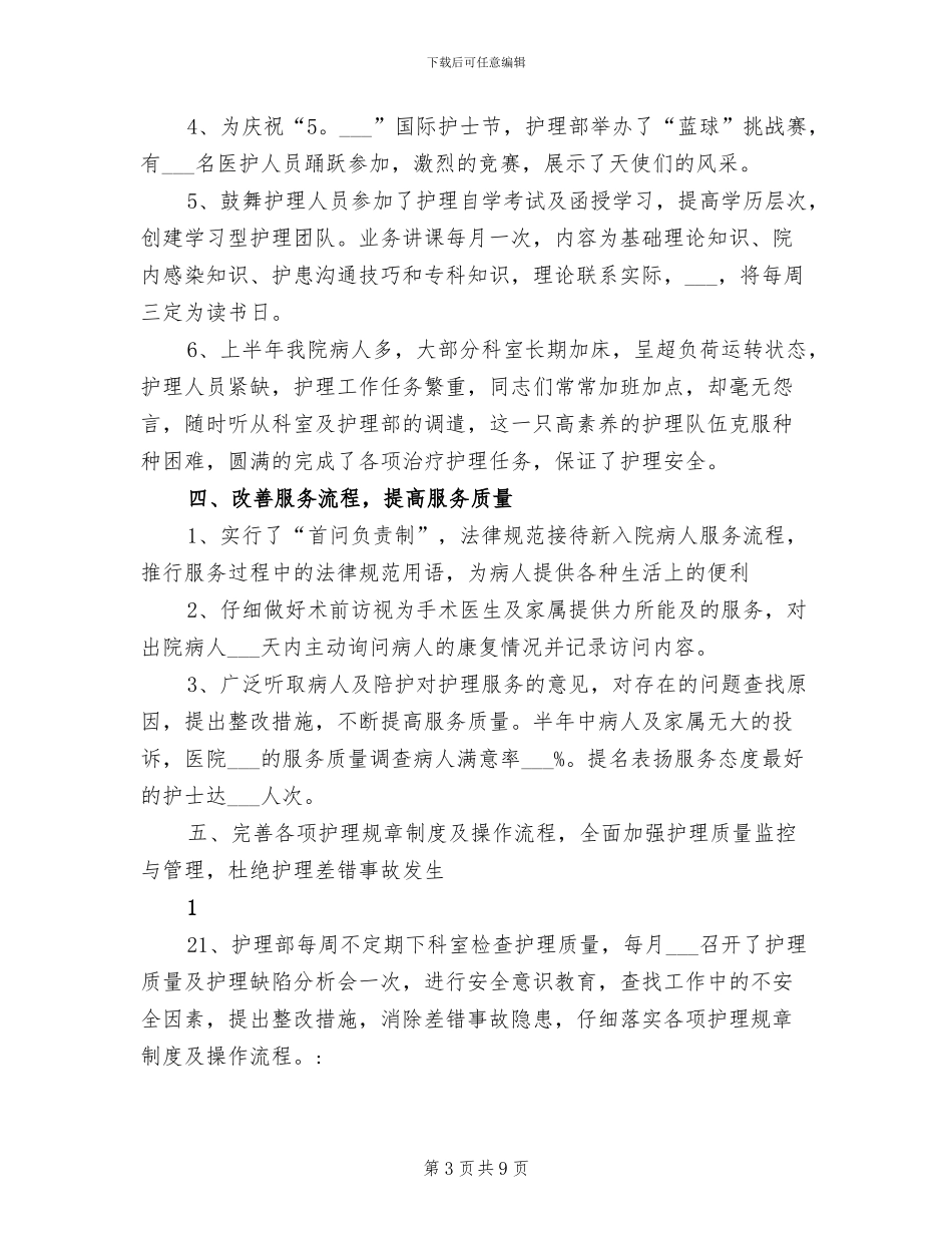 护理部2024年上半年工作小结_第3页