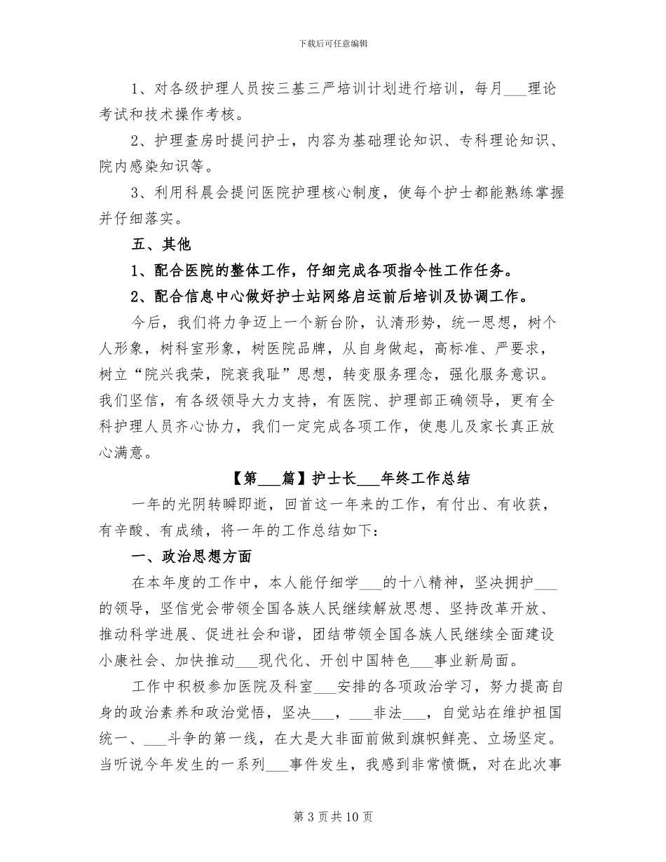 护士长2024年终工作总结_第3页
