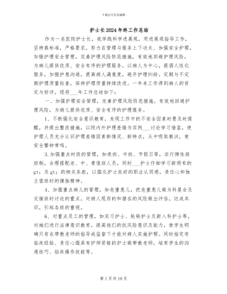 护士长2024年终工作总结