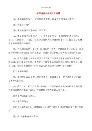护理讲座主持词3分钟篇