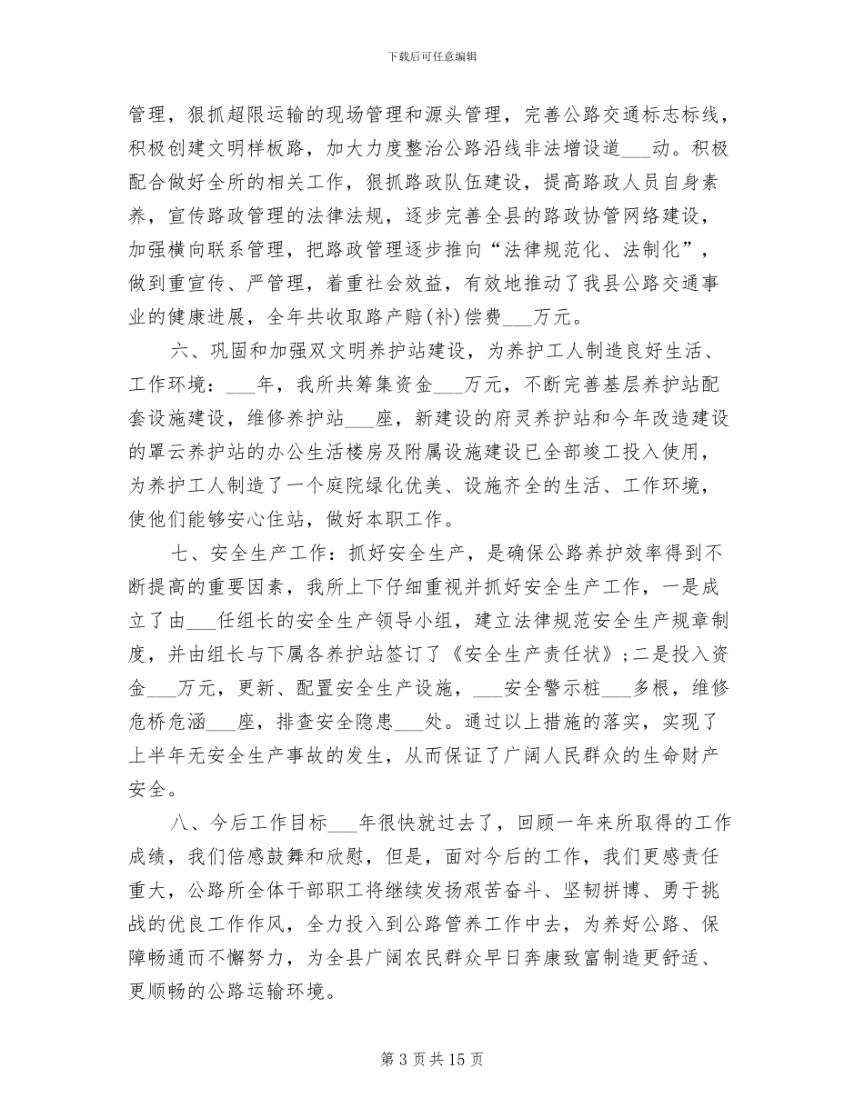 护路工2024年个人总结范文_第3页