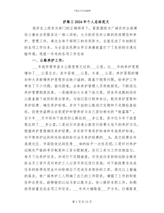 护路工2024年个人总结范文