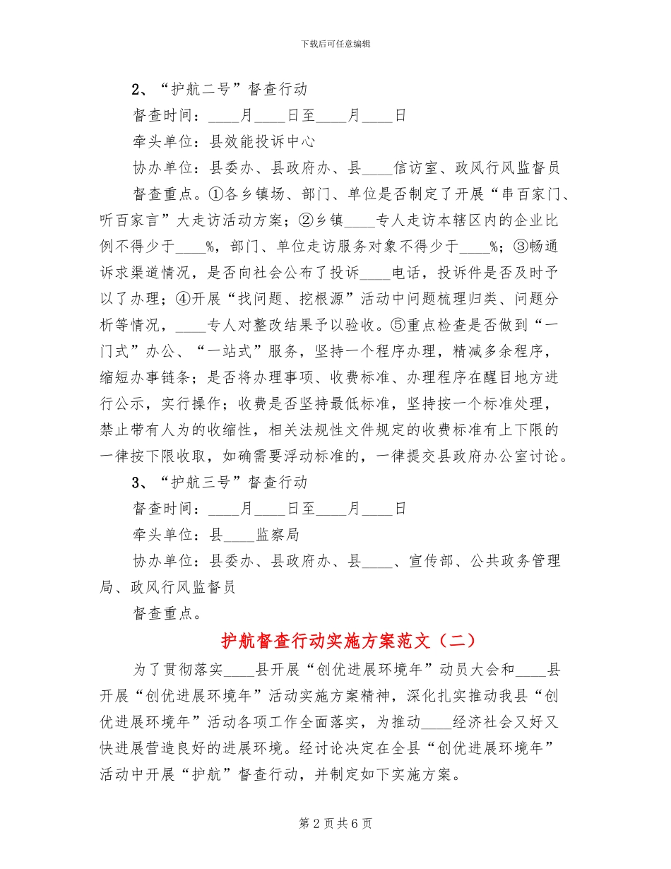 护航督查行动实施方案范文_第2页
