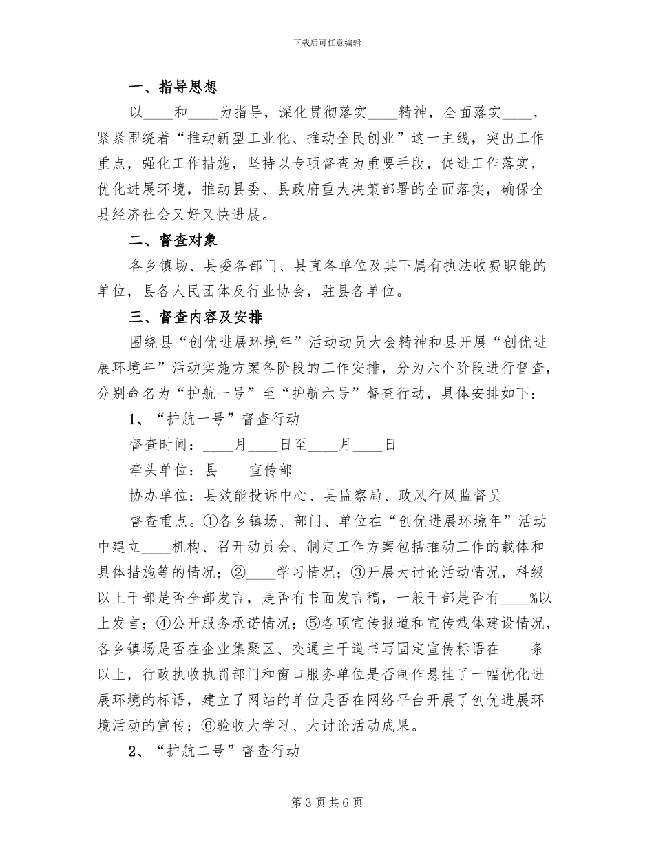 护航督查行动实施方案范文_第3页