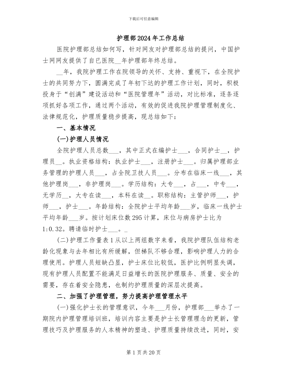 护理部2024年工作总结_第1页