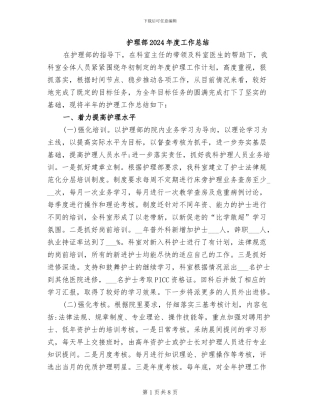 护理部2024年度工作总结