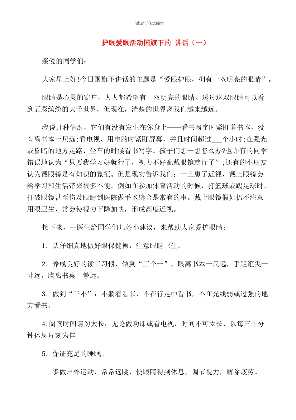 护眼爱眼活动国旗下的讲话_第1页