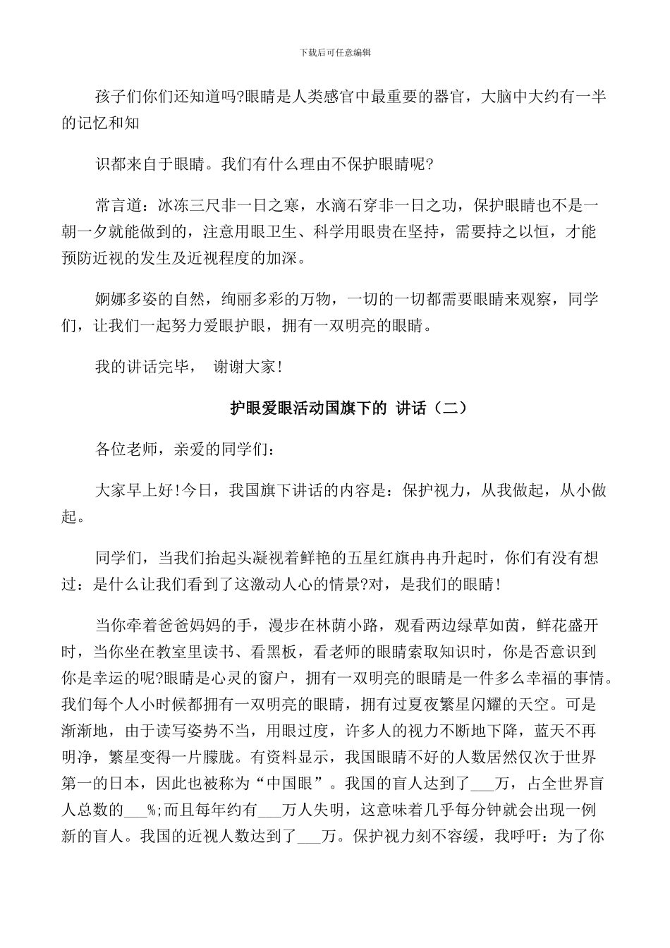 护眼爱眼活动国旗下的讲话_第2页