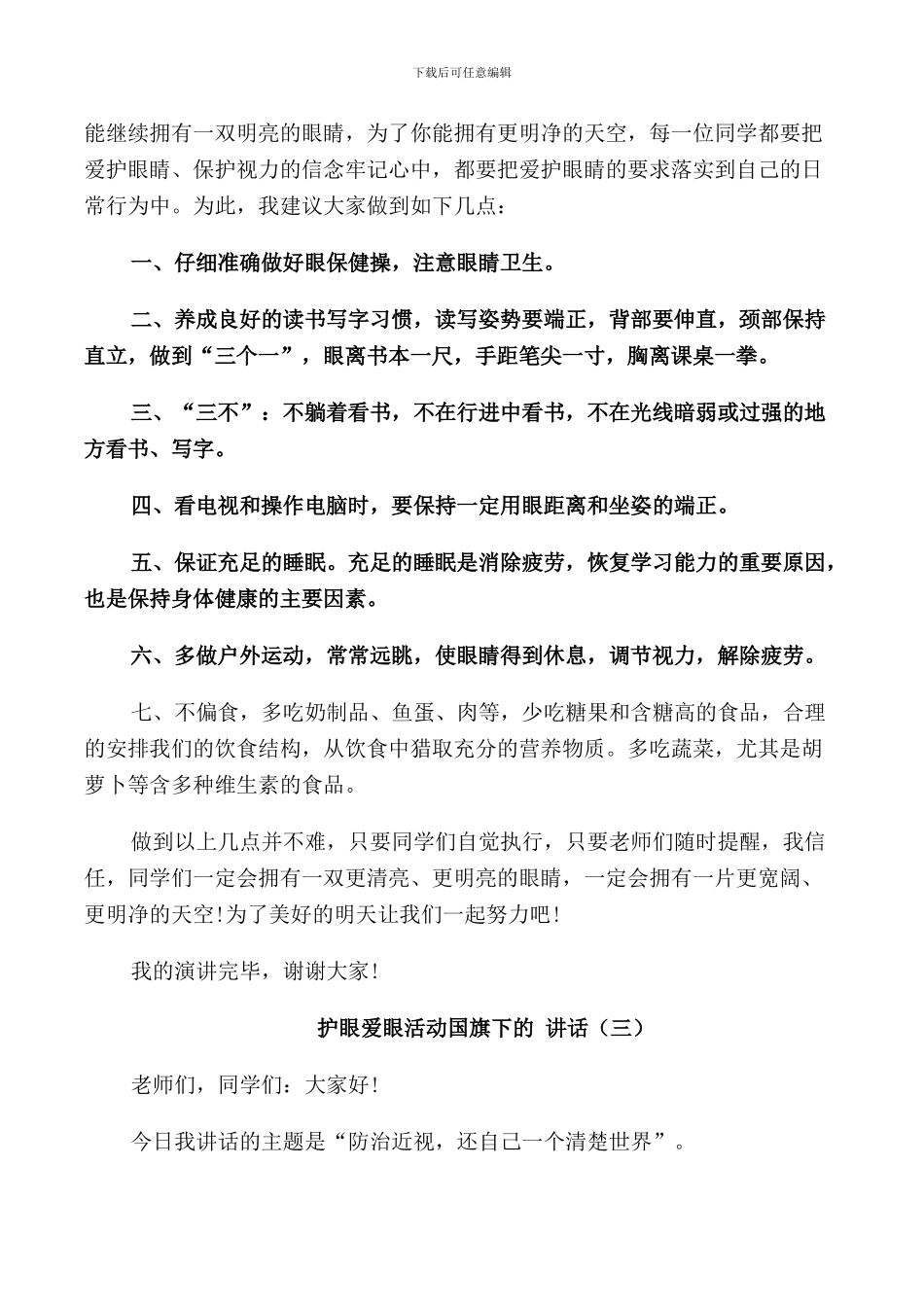 护眼爱眼活动国旗下的讲话_第3页