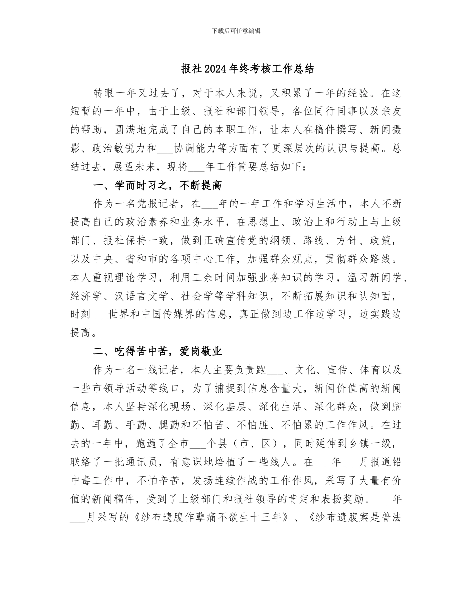 报社2024年终考核工作总结_第1页