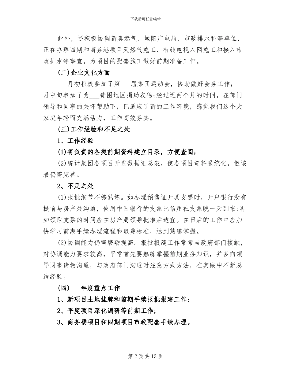 报建员2024年个人总结范文_第2页