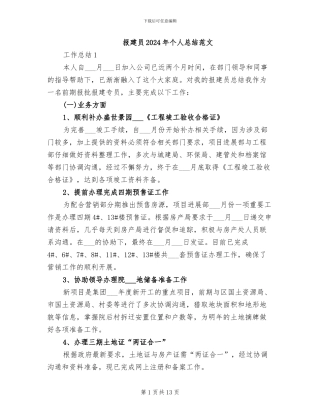 报建员2024年个人总结范文