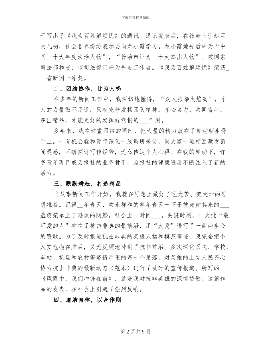 报社干部2024年个人工作总结优秀_第2页