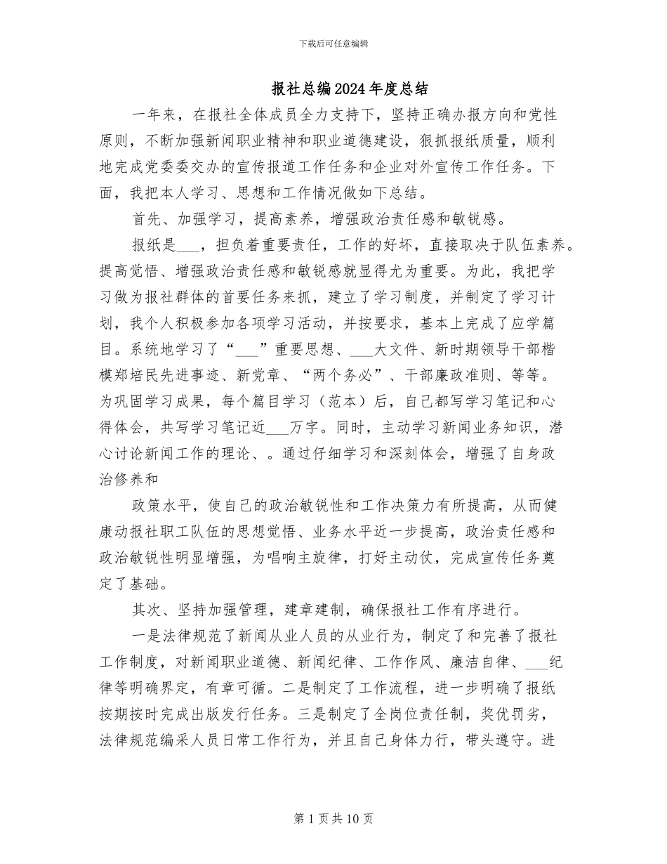 报社总编2024年度总结_第1页