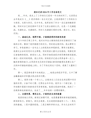 报社记者2024年工作总结范文