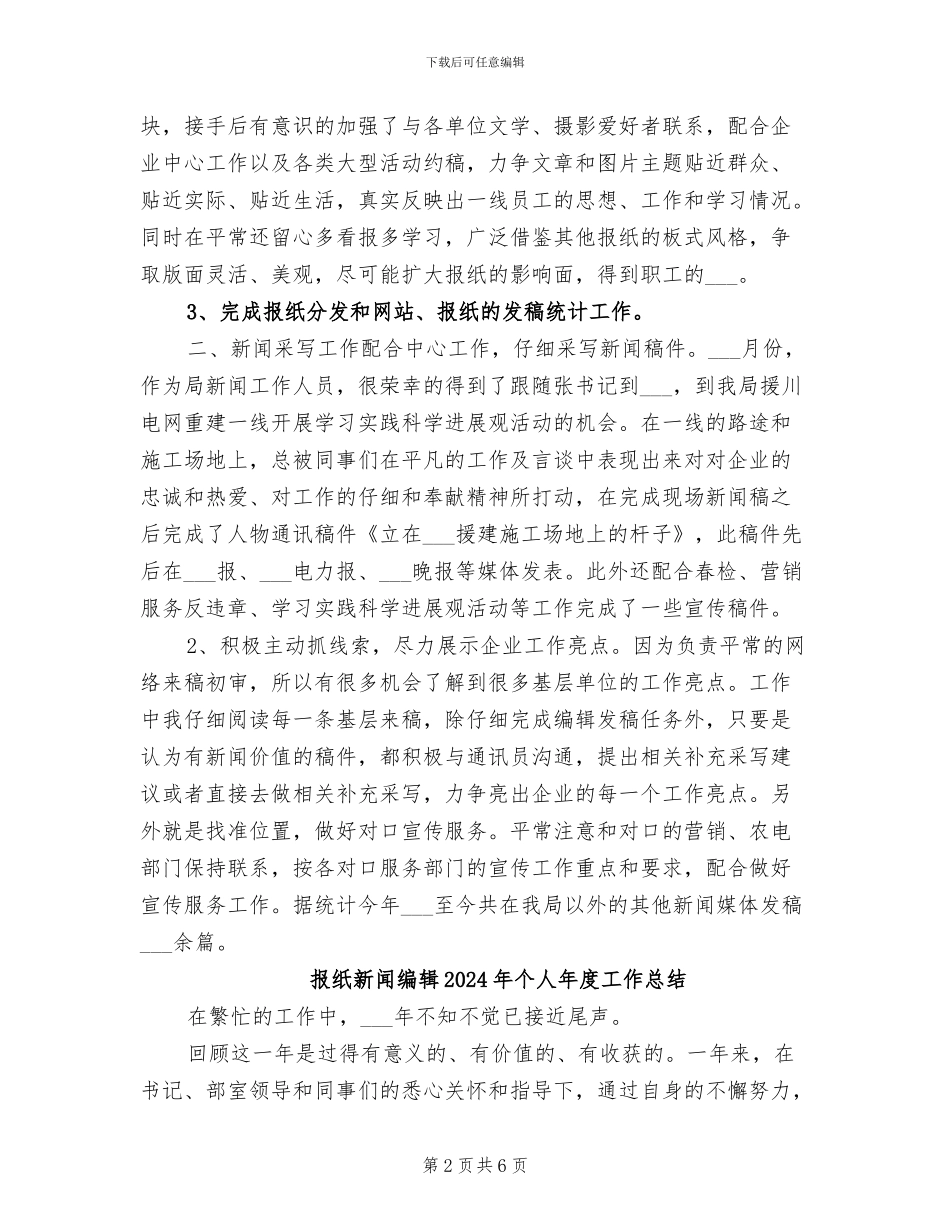 报纸新闻编辑2024年个人工作总结_第2页