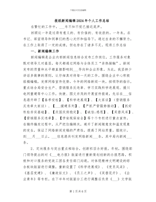 报纸新闻编辑2024年个人工作总结