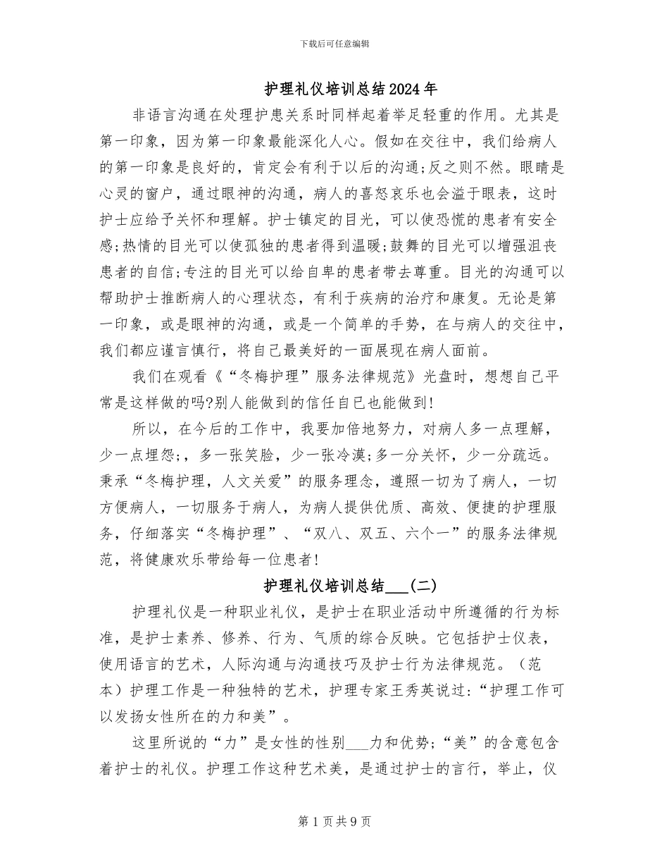 护理礼仪培训总结2024年_第1页