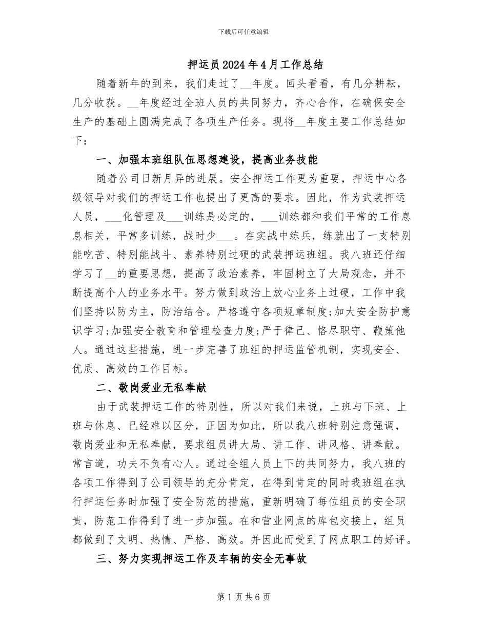 押运员2024年4月工作总结_第1页