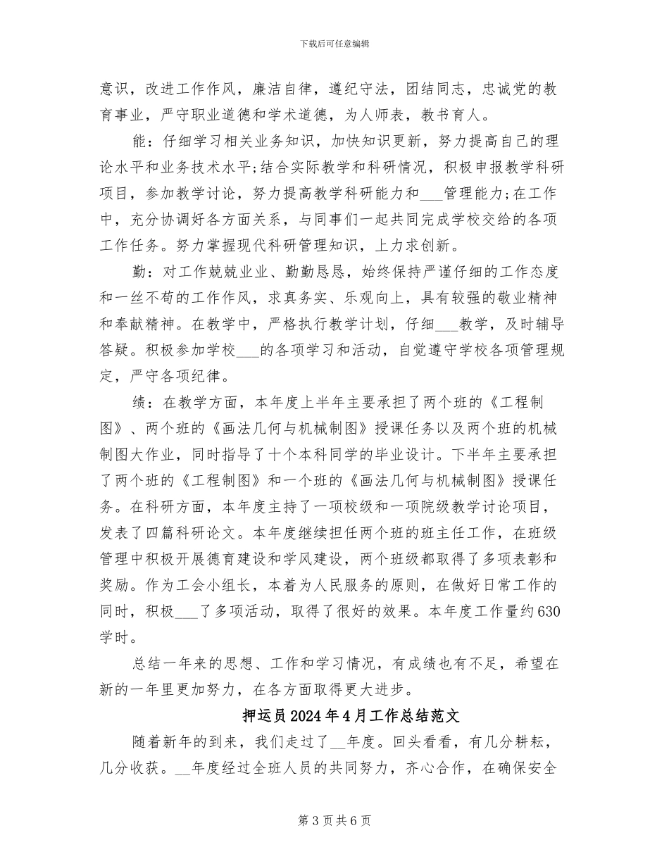 押运员2024年4月工作总结_第3页