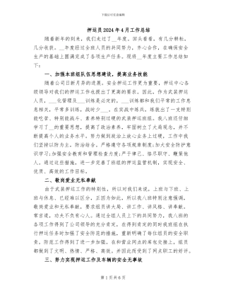 押运员2024年4月工作总结