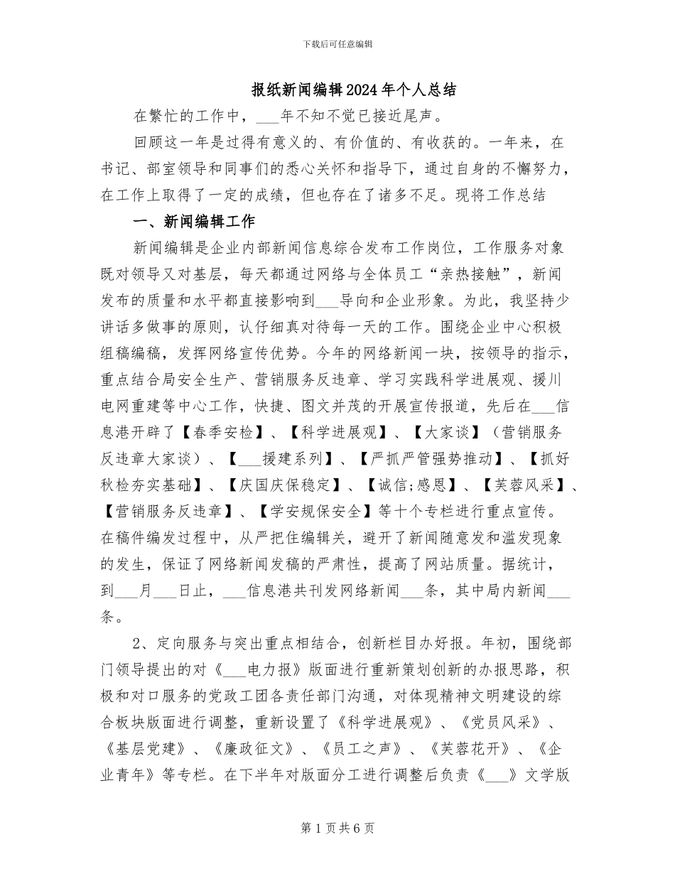 报纸新闻编辑2024年个人总结_第1页