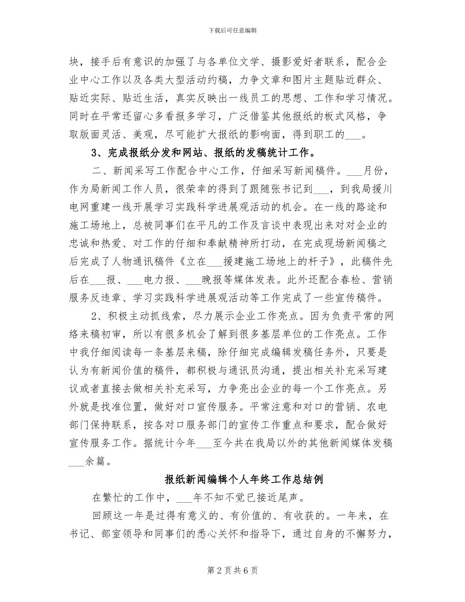 报纸新闻编辑2024年个人总结_第2页