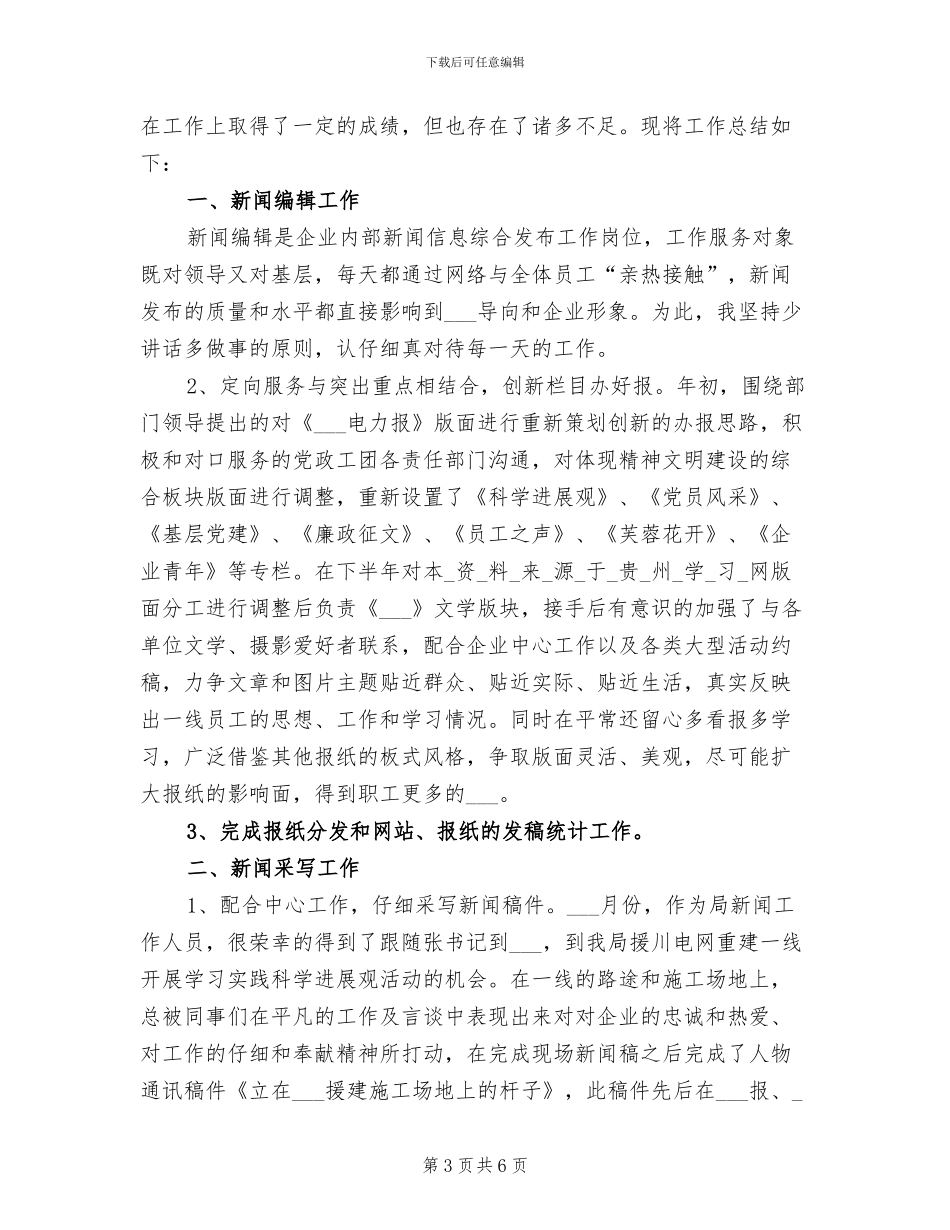 报纸新闻编辑2024年个人总结_第3页