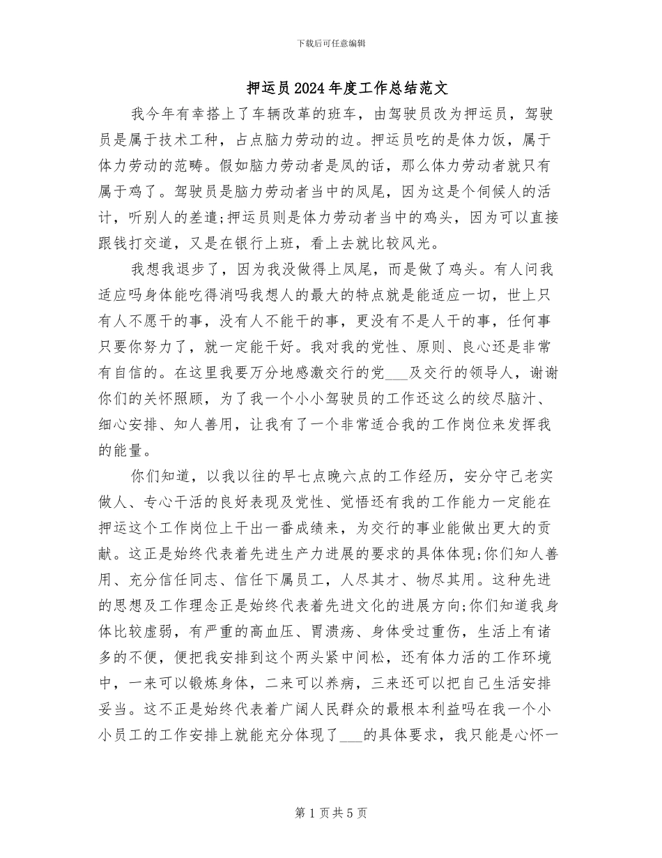 押运员2024年度工作总结范文_第1页