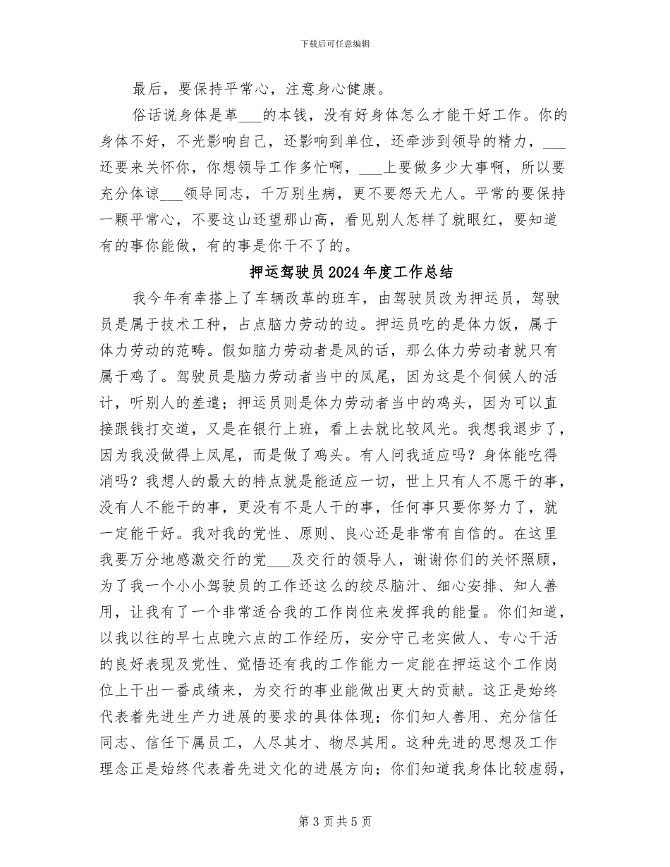 押运员2024年度工作总结范文_第3页