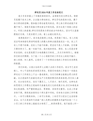 押运员2024年度工作总结范文