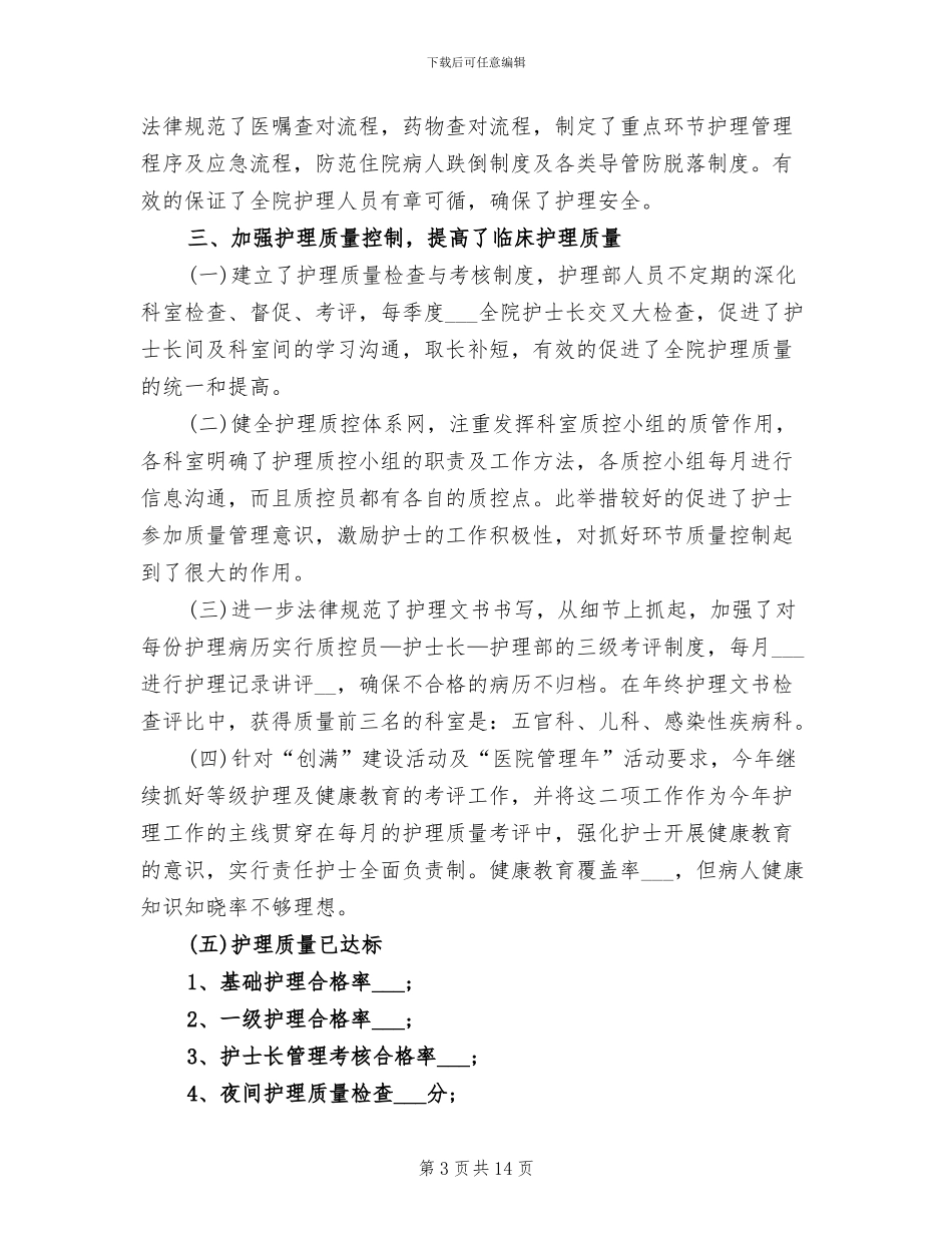 护理部2024年工作总结范文_第3页