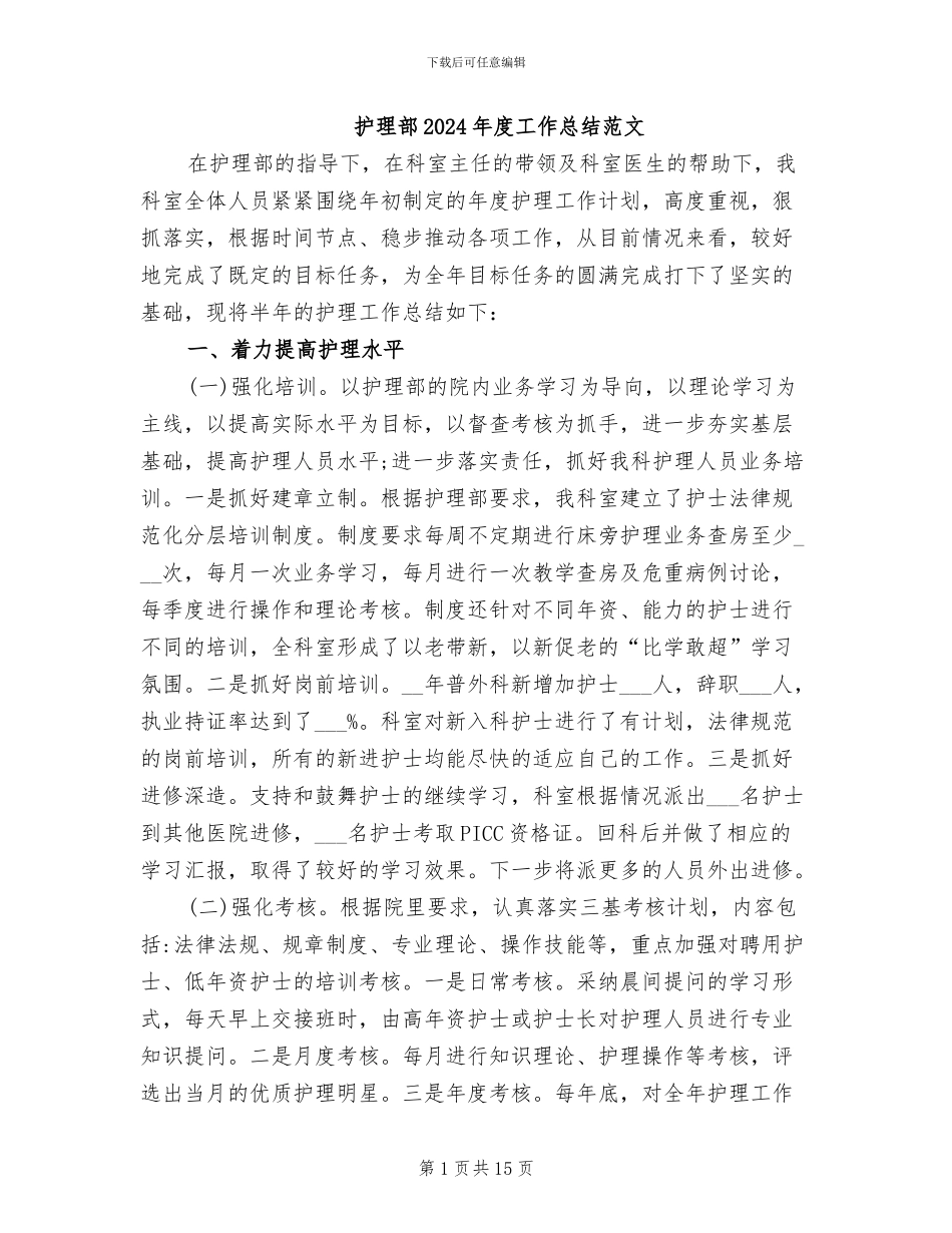 护理部2024年度工作总结范文_第1页