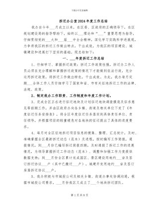 拆迁办公室2024年度工作总结