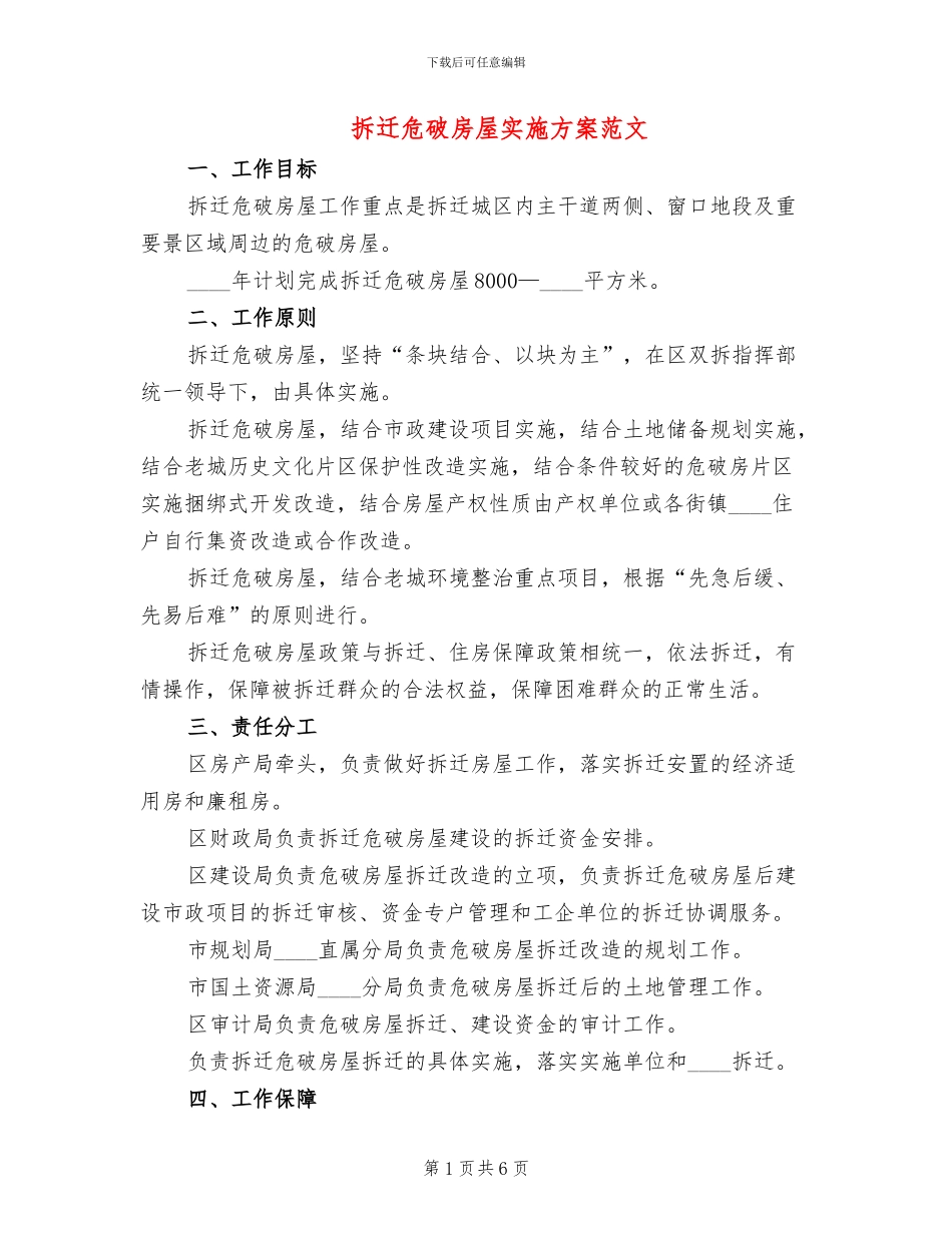 拆迁危破房屋实施方案范文_第1页