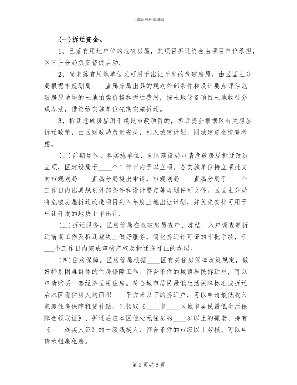 拆迁危破房屋实施方案范文_第2页