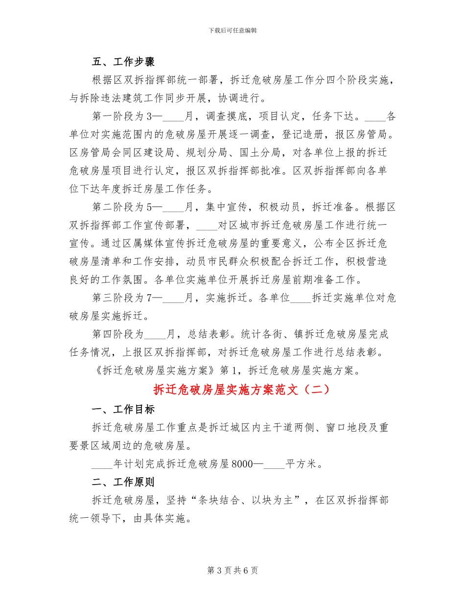 拆迁危破房屋实施方案范文_第3页