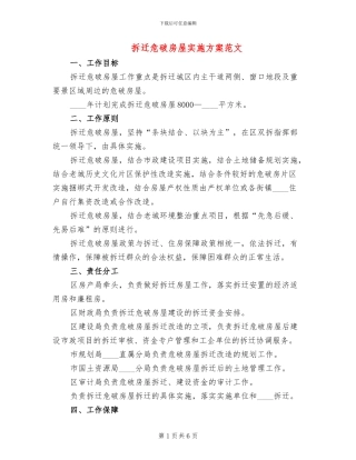 拆迁危破房屋实施方案范文
