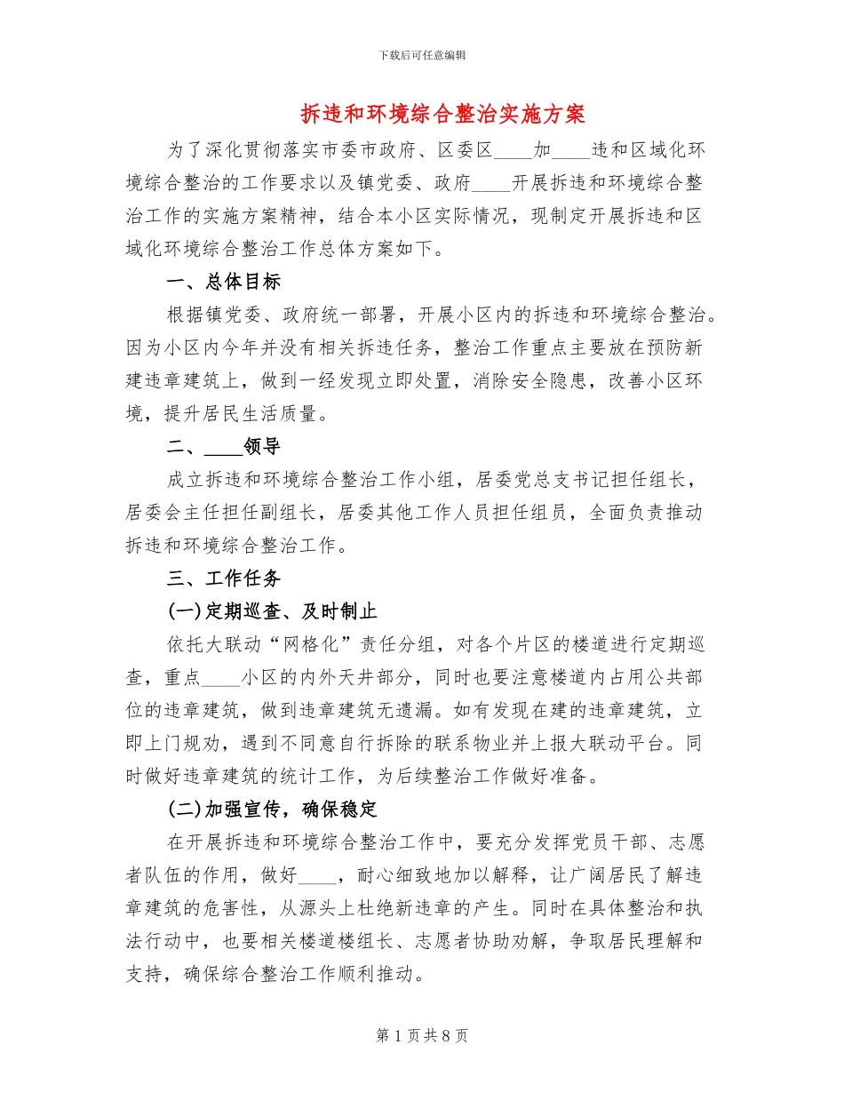 拆违和环境综合整治实施方案_第1页