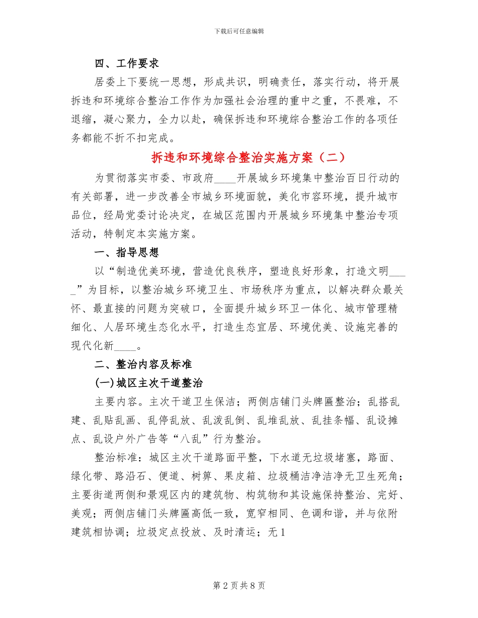 拆违和环境综合整治实施方案_第2页