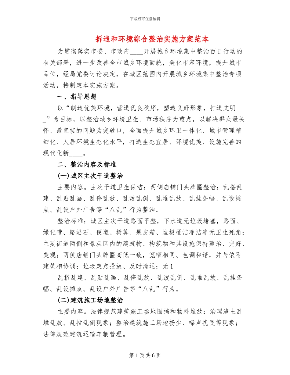 拆违和环境综合整治实施方案范本(2篇)_第1页