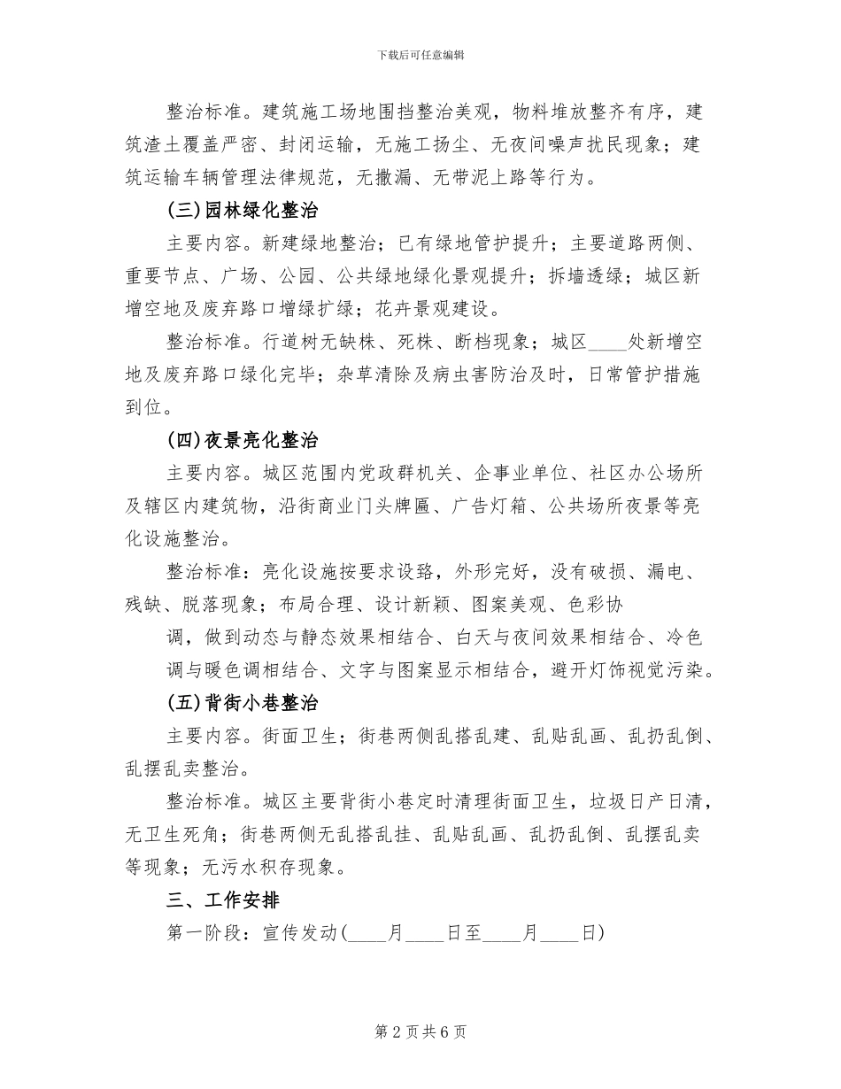 拆违和环境综合整治实施方案范本(2篇)_第2页